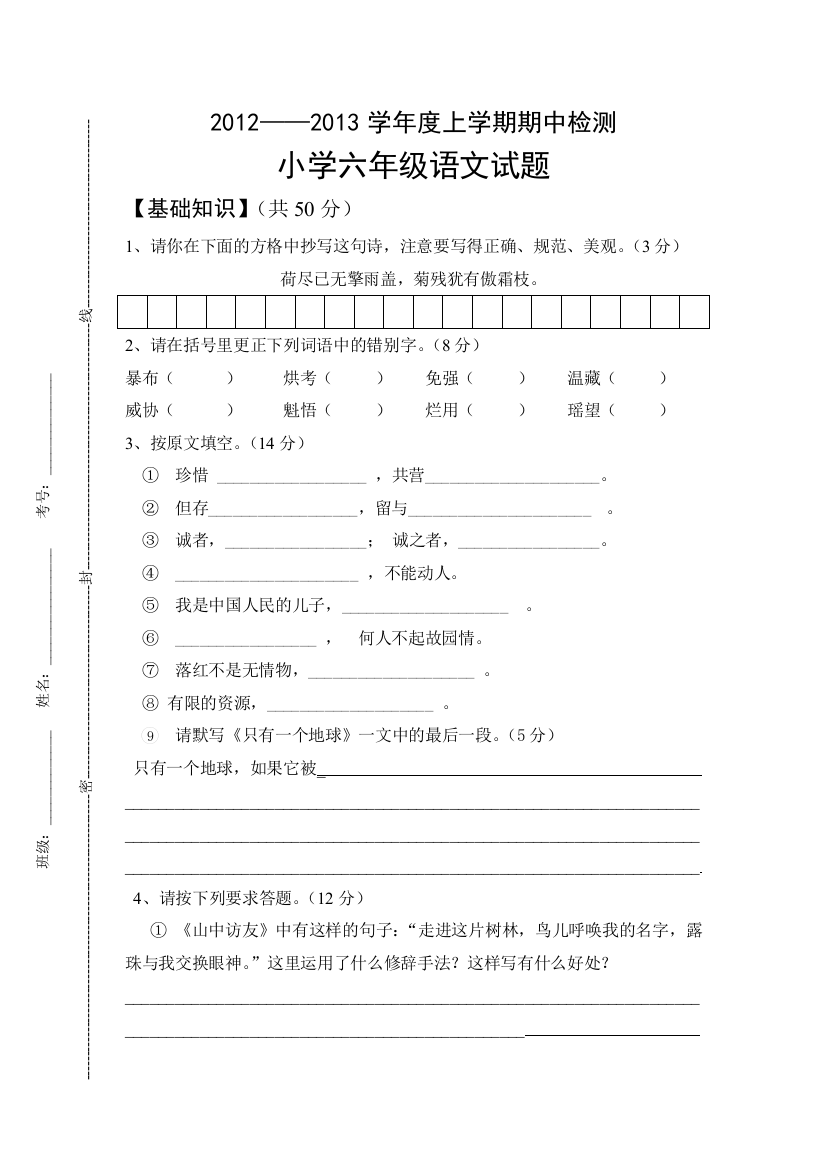 2012—2013学年度六年级上册语文期中考试试卷