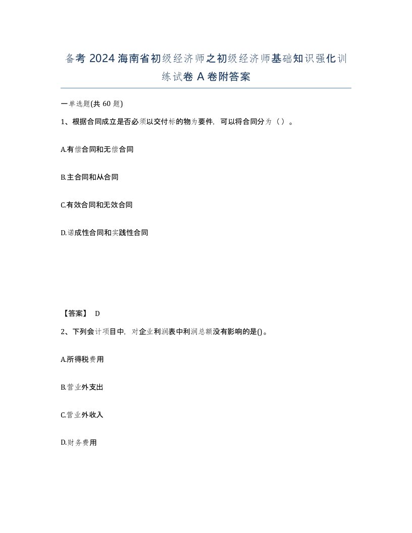 备考2024海南省初级经济师之初级经济师基础知识强化训练试卷A卷附答案