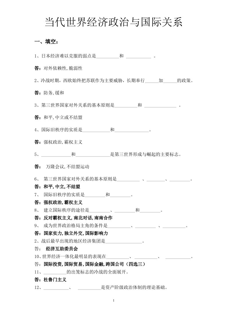 当代世界与国际关系试题库