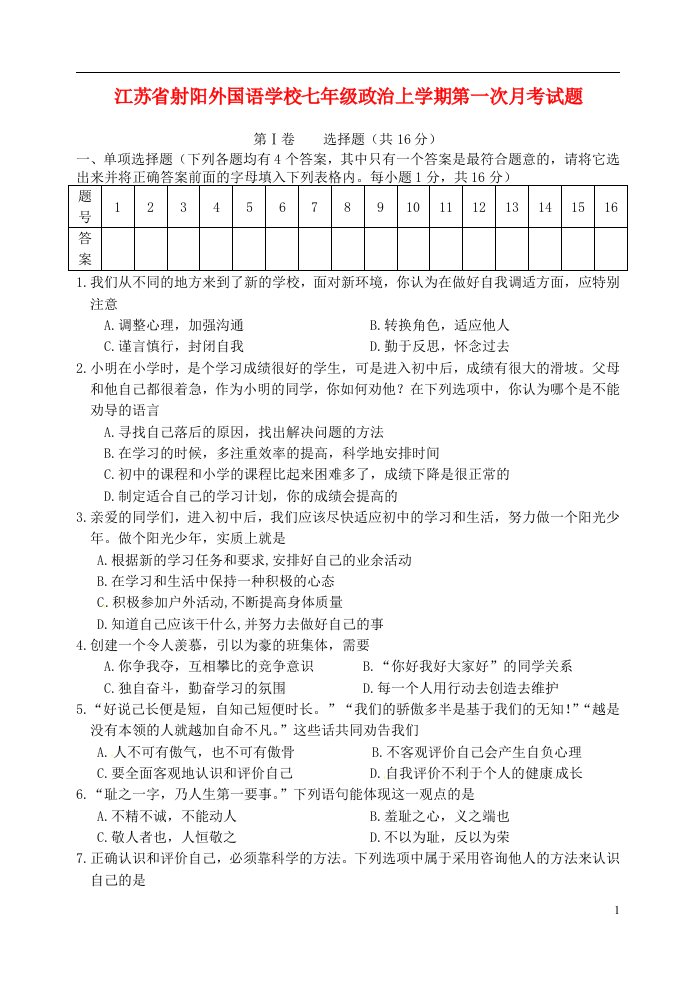 江苏省射阳外国语学校七级政治上学期第一次月考试题