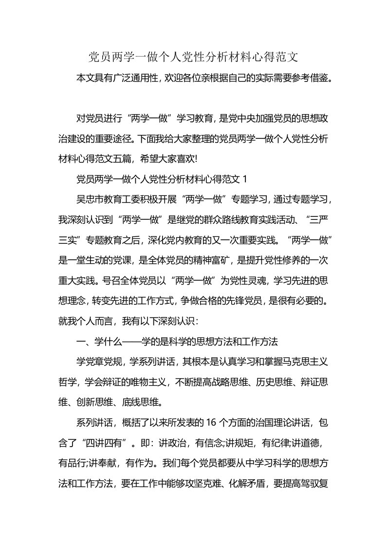 党员两学一做个人党性分析材料心得范文