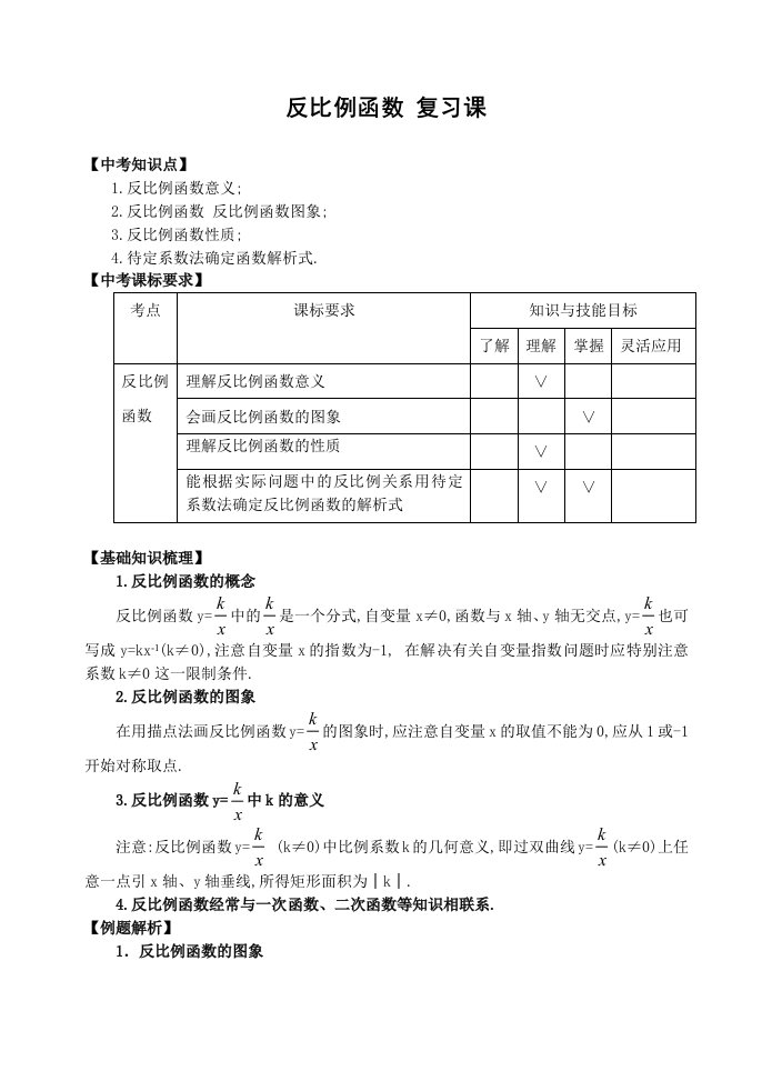 数学九年级上《反比例函数》复习教学案