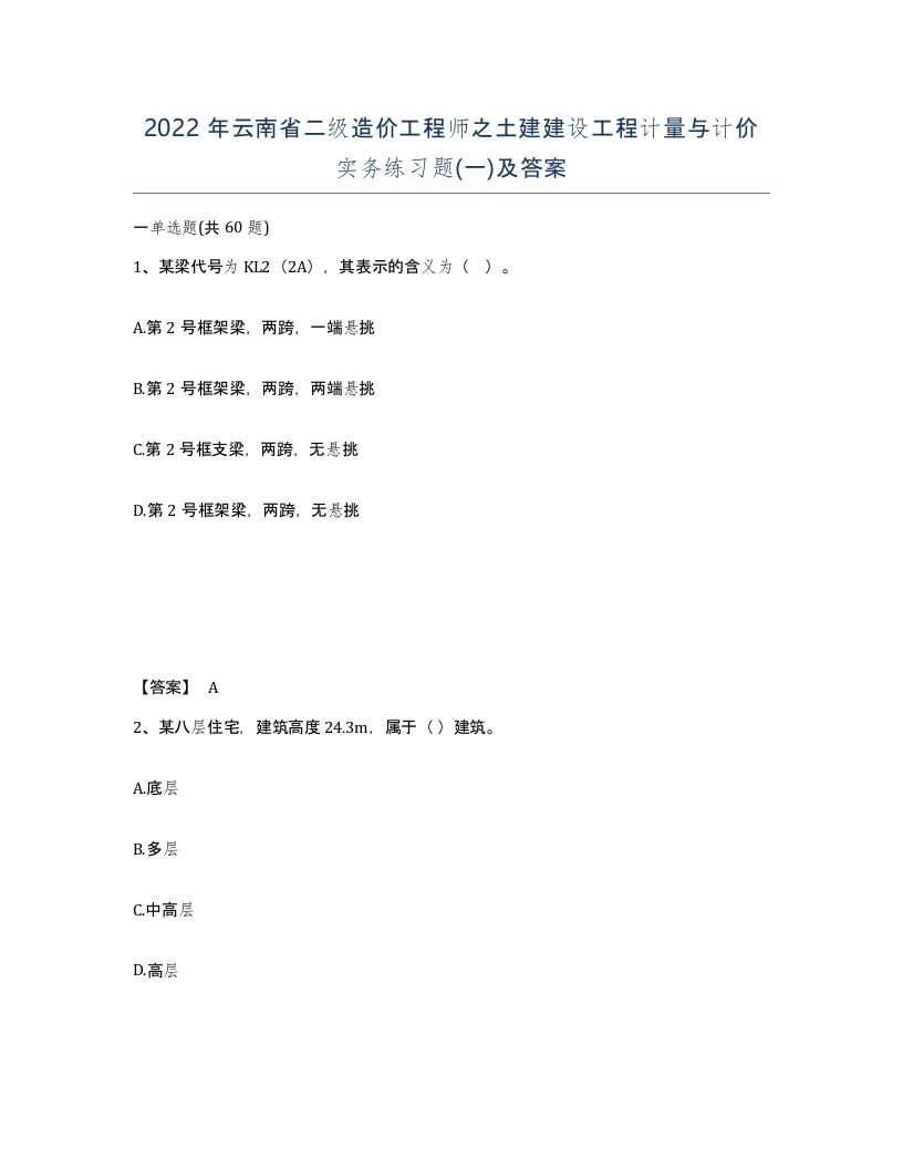 2022年云南省二级造价工程师之土建建设工程计量与计价实务练习题一及答案