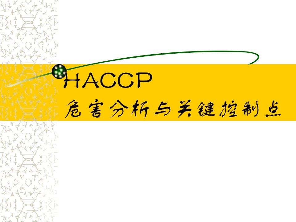 HACCP危害分析与关键控制点（PPT141）-HACCP