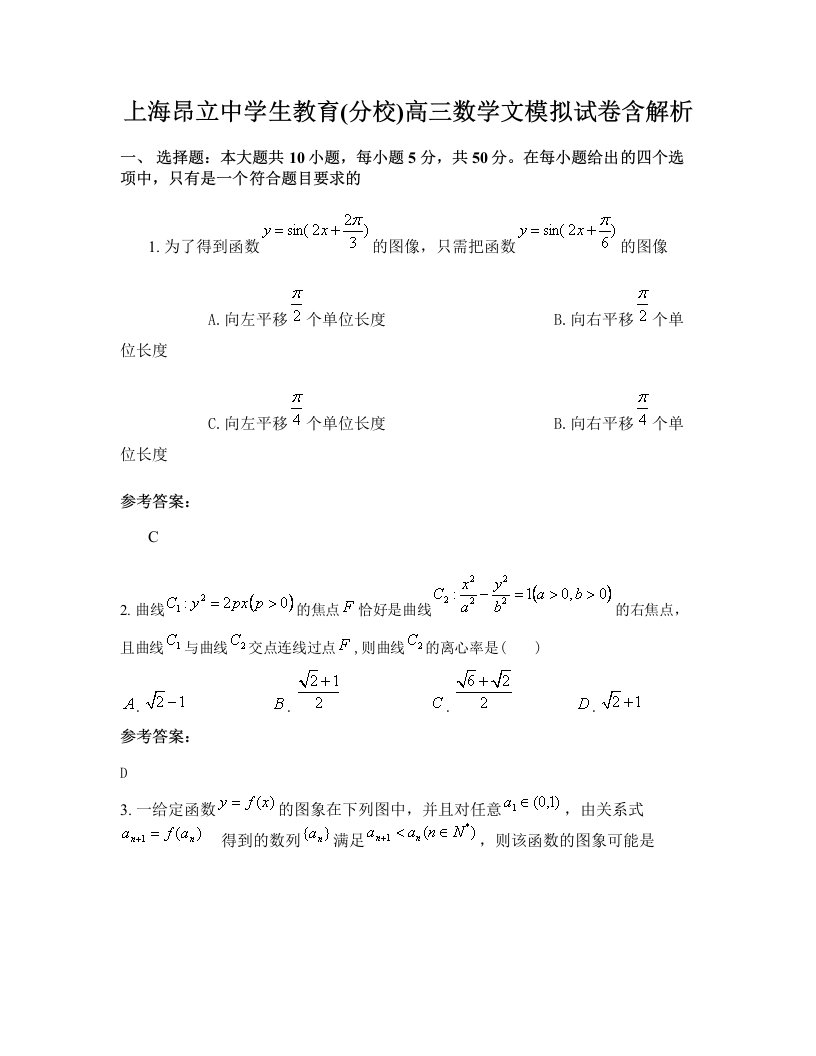 上海昂立中学生教育分校高三数学文模拟试卷含解析