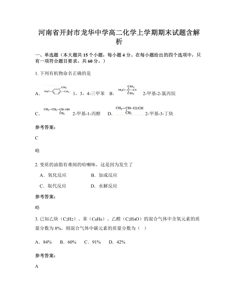 河南省开封市龙华中学高二化学上学期期末试题含解析