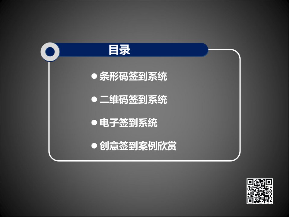 最新二维码电子签到方式汇总