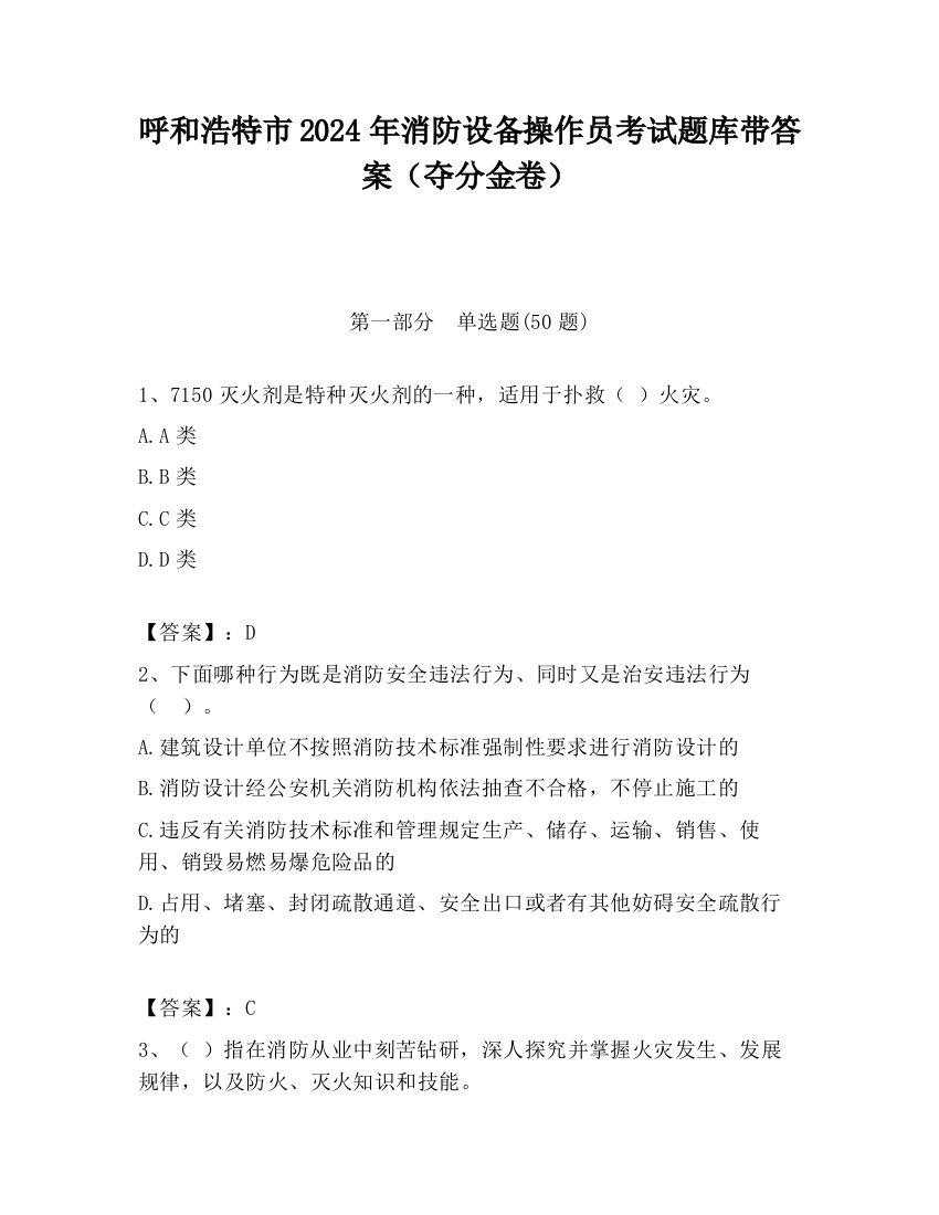 呼和浩特市2024年消防设备操作员考试题库带答案（夺分金卷）