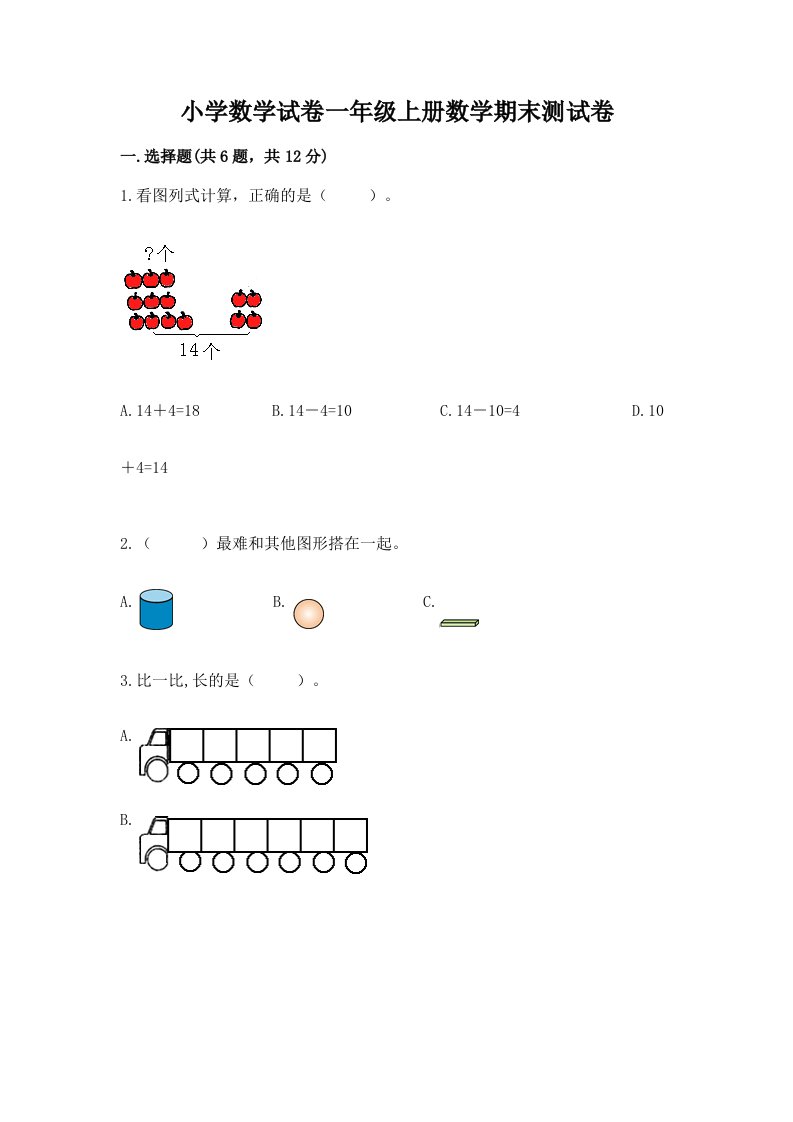 小学数学试卷一年级上册数学期末测试卷及答案（各地真题）