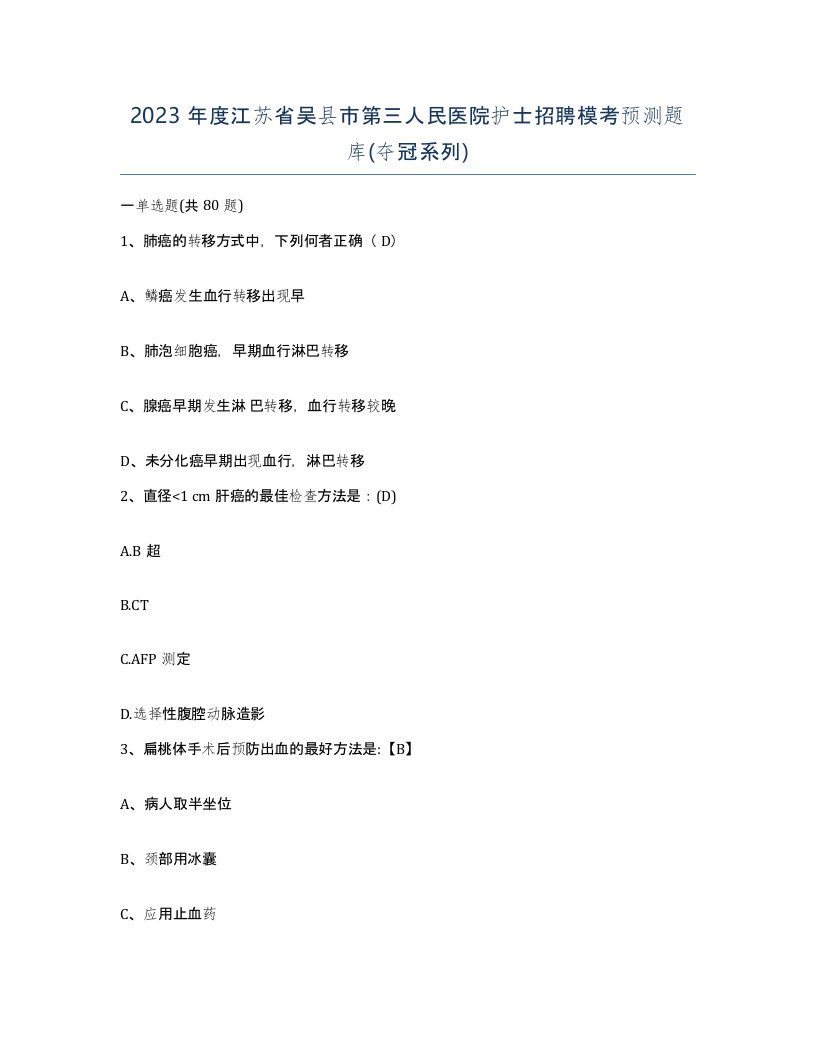 2023年度江苏省吴县市第三人民医院护士招聘模考预测题库夺冠系列