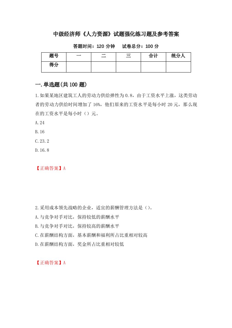 中级经济师人力资源试题强化练习题及参考答案48