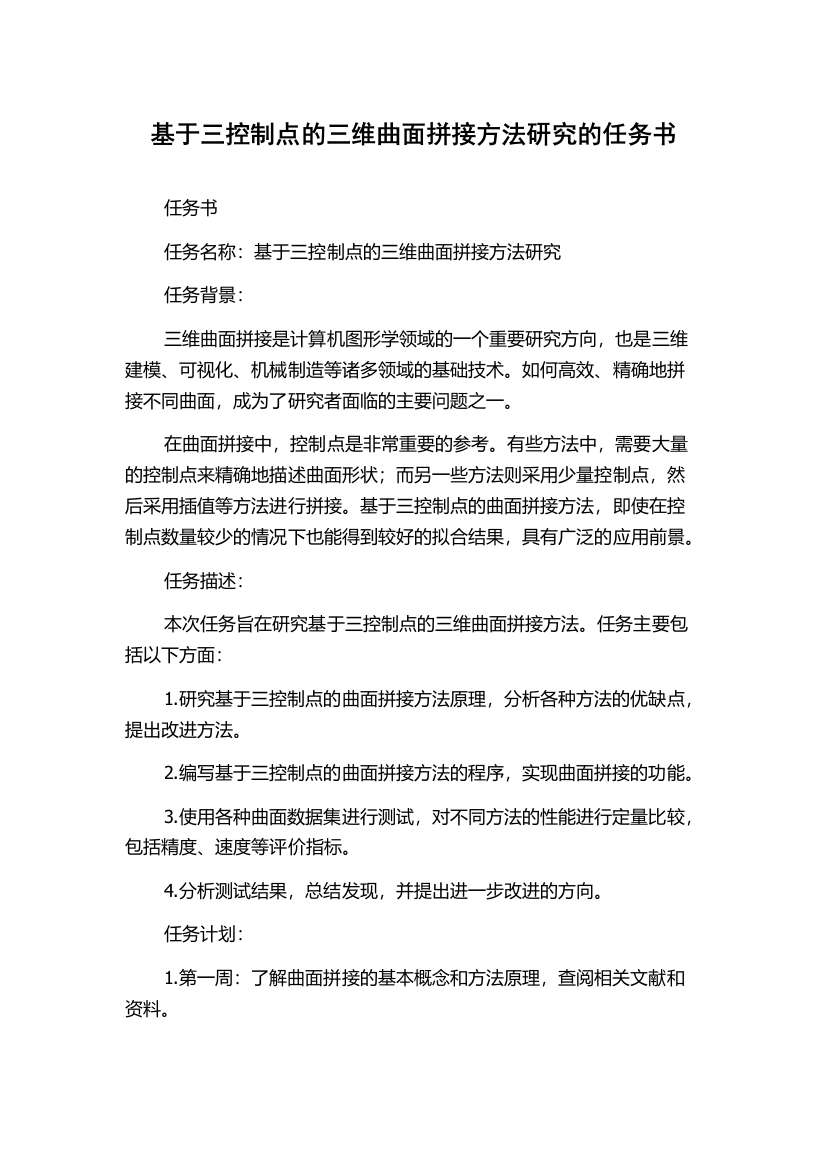 基于三控制点的三维曲面拼接方法研究的任务书