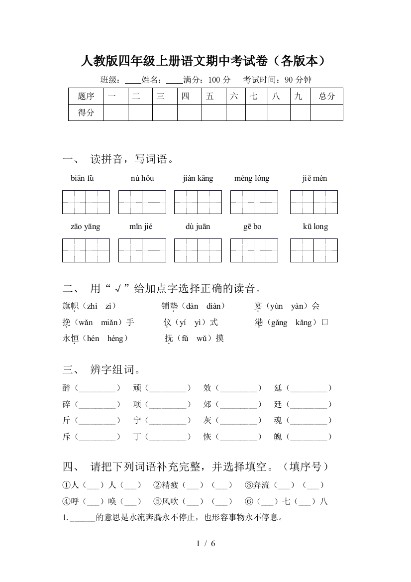 人教版四年级上册语文期中考试卷(各版本)