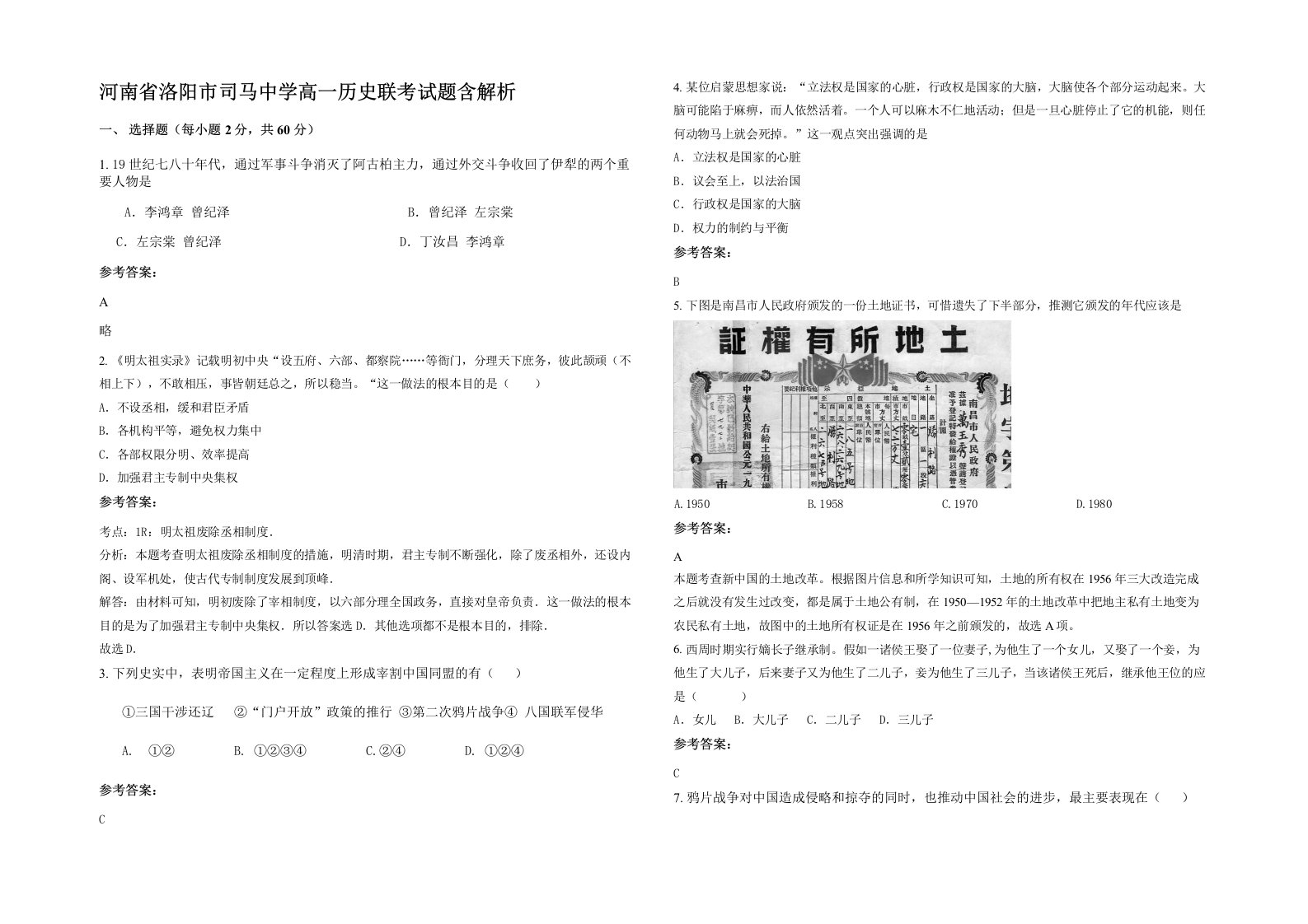 河南省洛阳市司马中学高一历史联考试题含解析