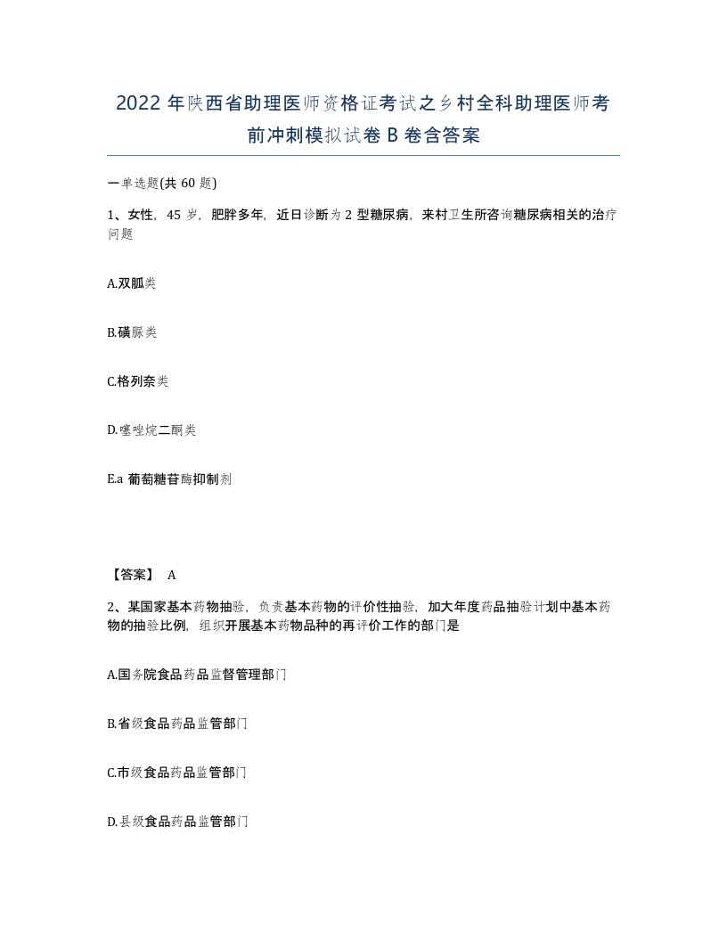 2022年陕西省助理医师资格证考试之乡村全科助理医师考前冲刺模拟试卷B卷含答案