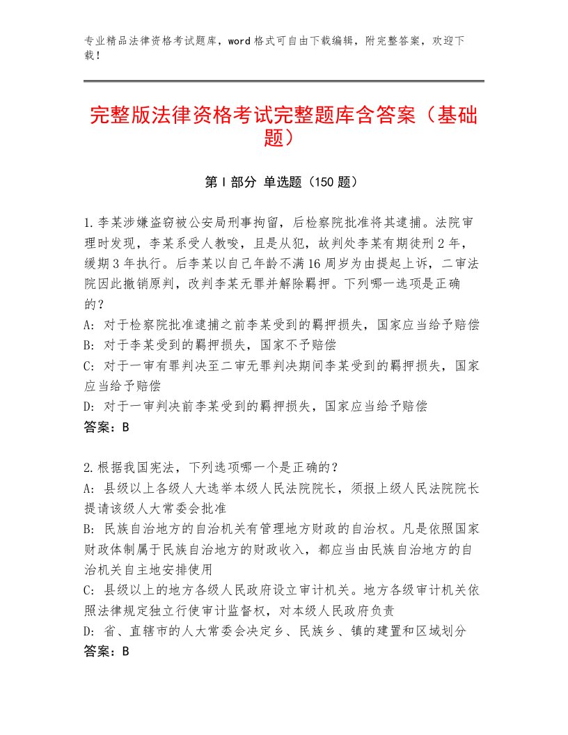 内部法律资格考试通用题库附参考答案（B卷）