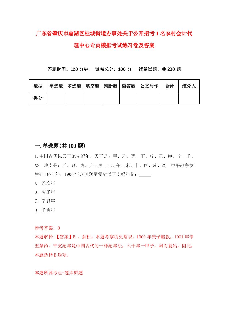 广东省肇庆市鼎湖区桂城街道办事处关于公开招考1名农村会计代理中心专员模拟考试练习卷及答案第2套