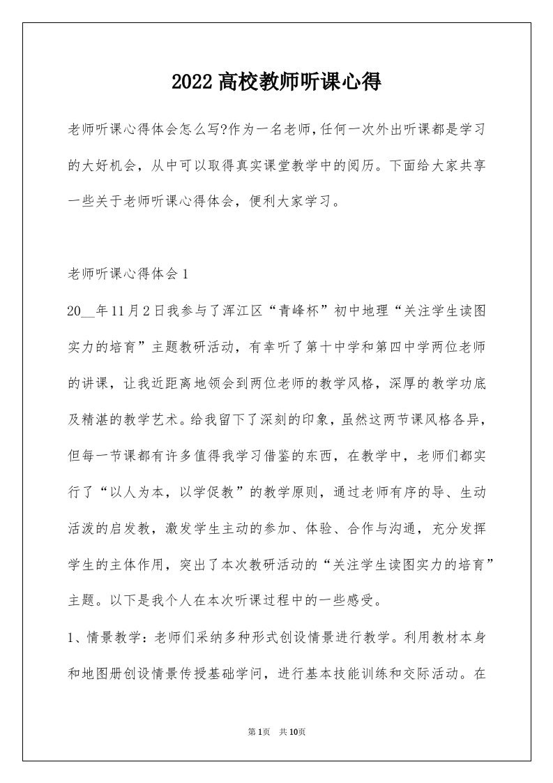 2022高校教师听课心得