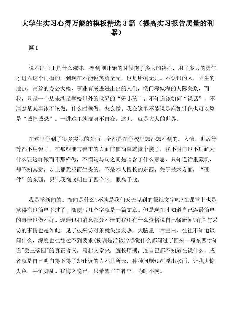 大学生实习心得万能的模板精选3篇（提高实习报告质量的利器）