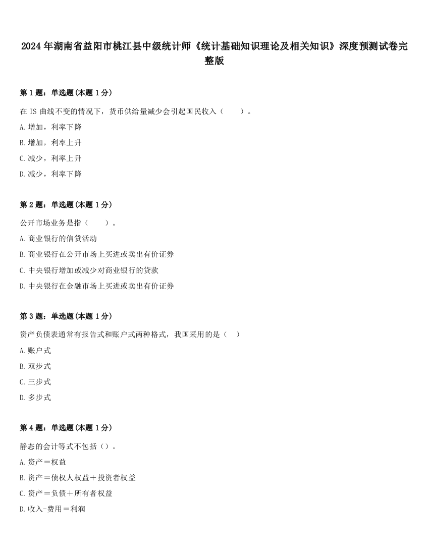 2024年湖南省益阳市桃江县中级统计师《统计基础知识理论及相关知识》深度预测试卷完整版