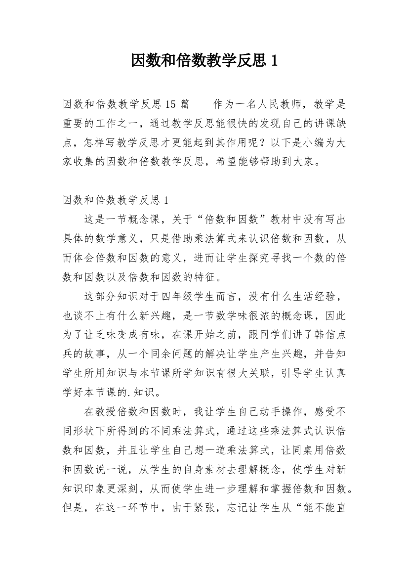 因数和倍数教学反思1_2