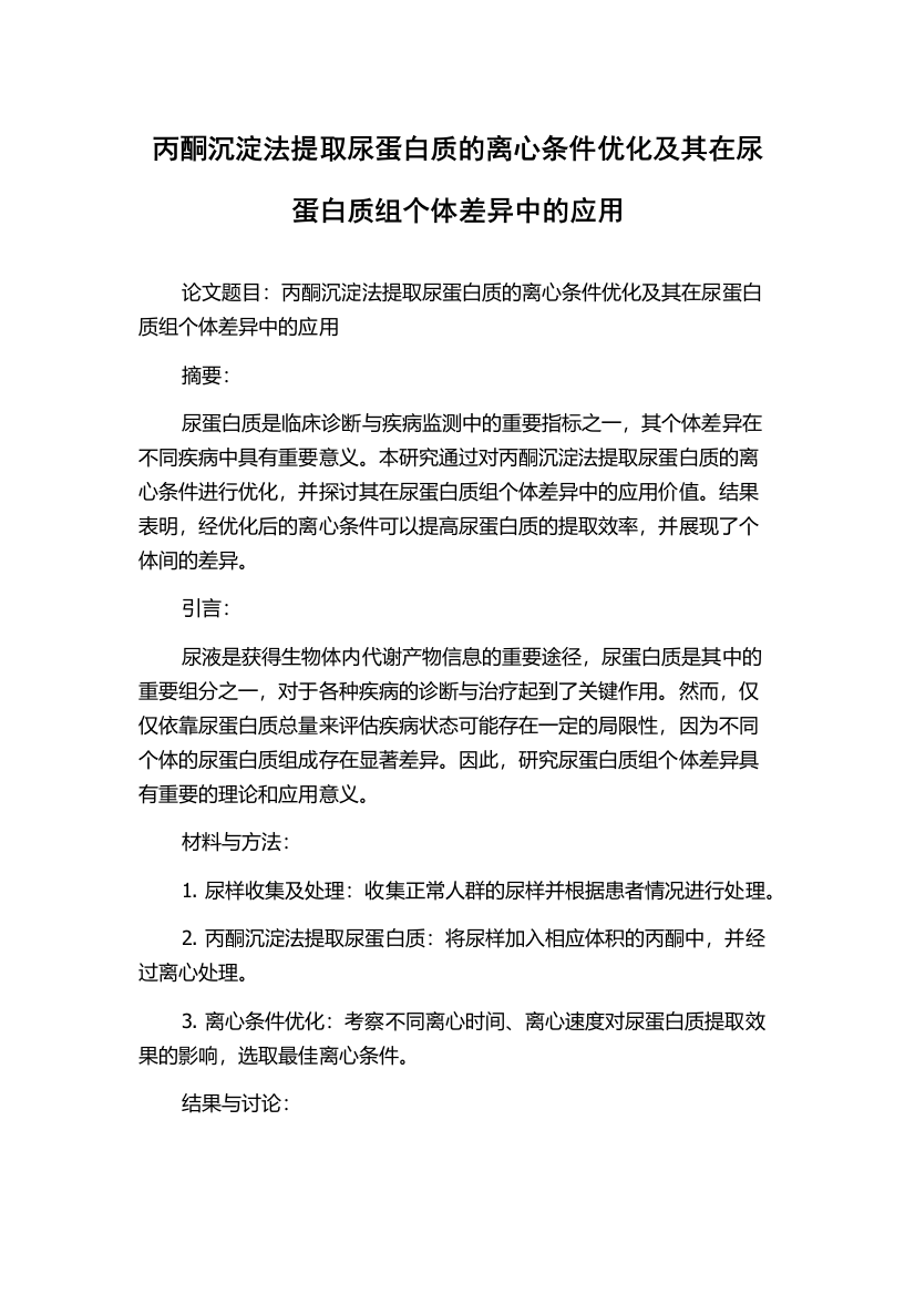 丙酮沉淀法提取尿蛋白质的离心条件优化及其在尿蛋白质组个体差异中的应用