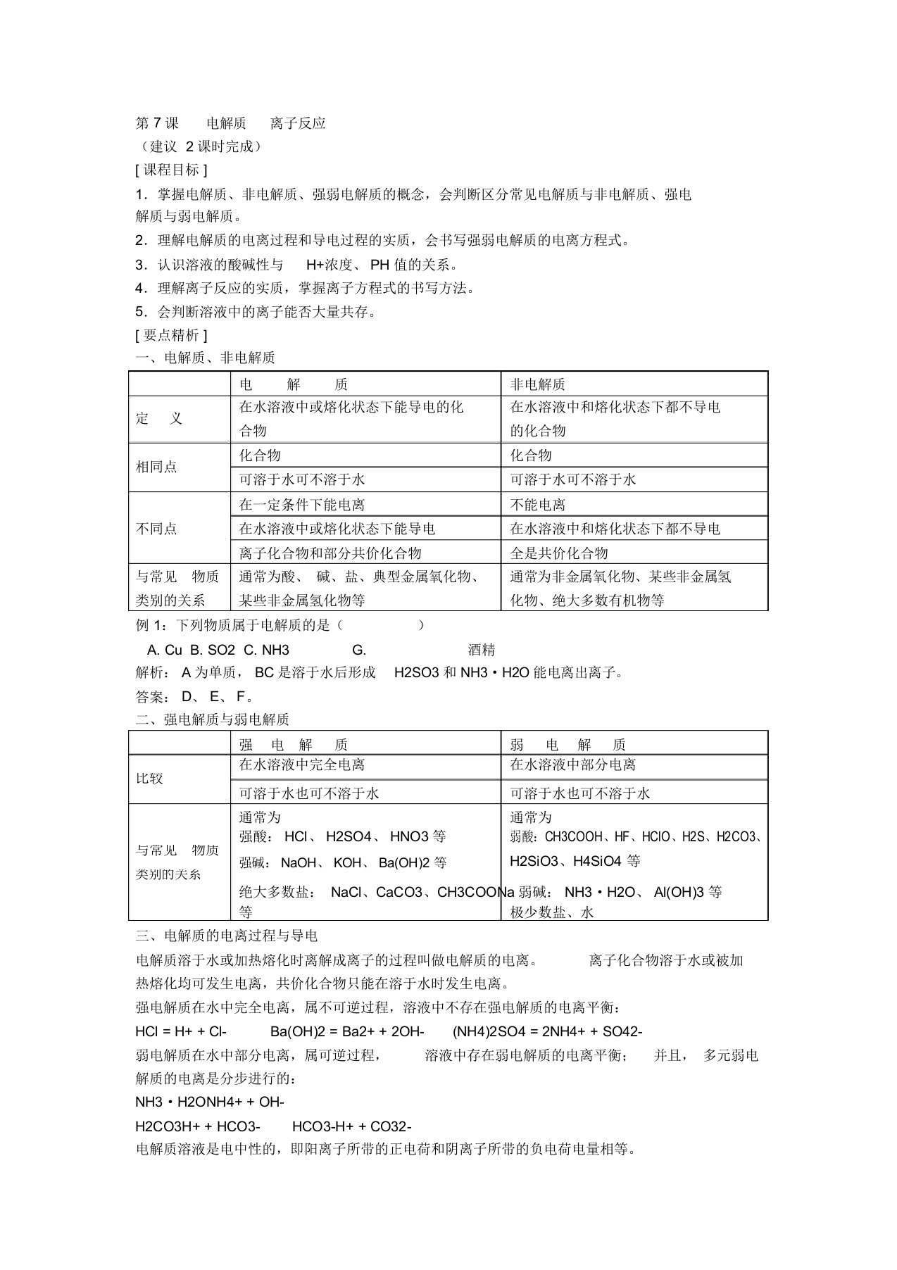 高三化学电解质和离子反应教案