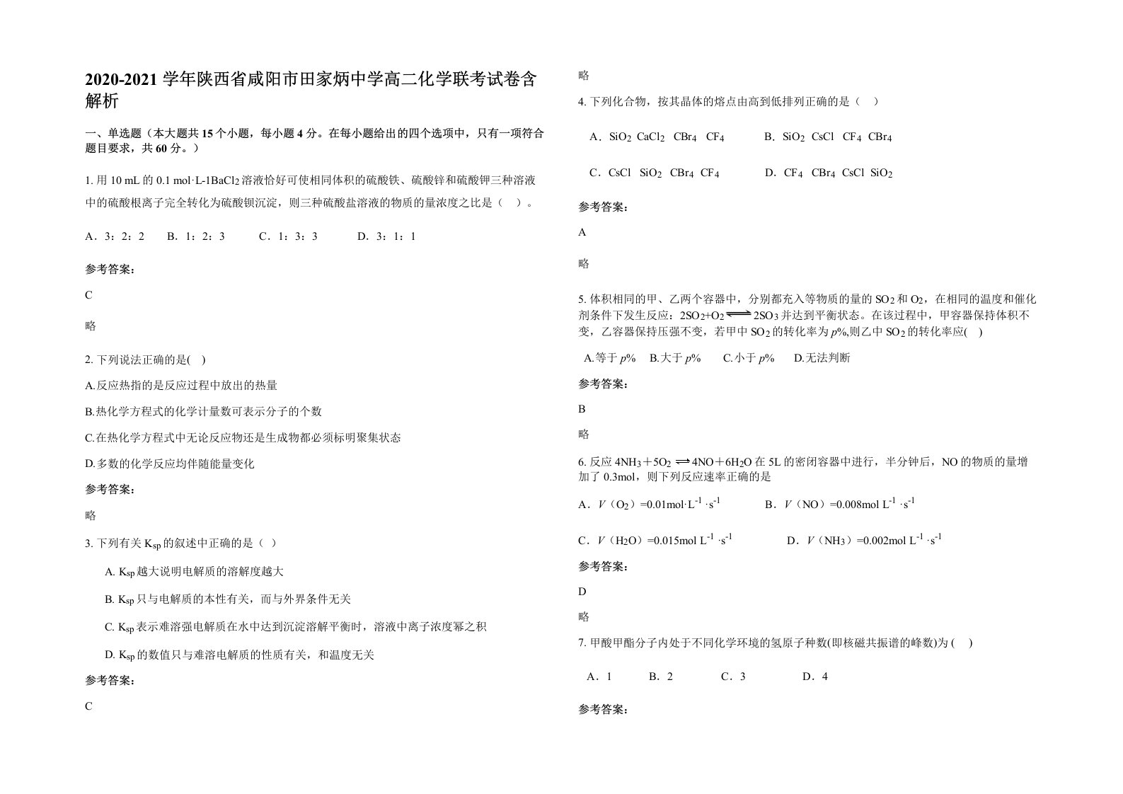 2020-2021学年陕西省咸阳市田家炳中学高二化学联考试卷含解析