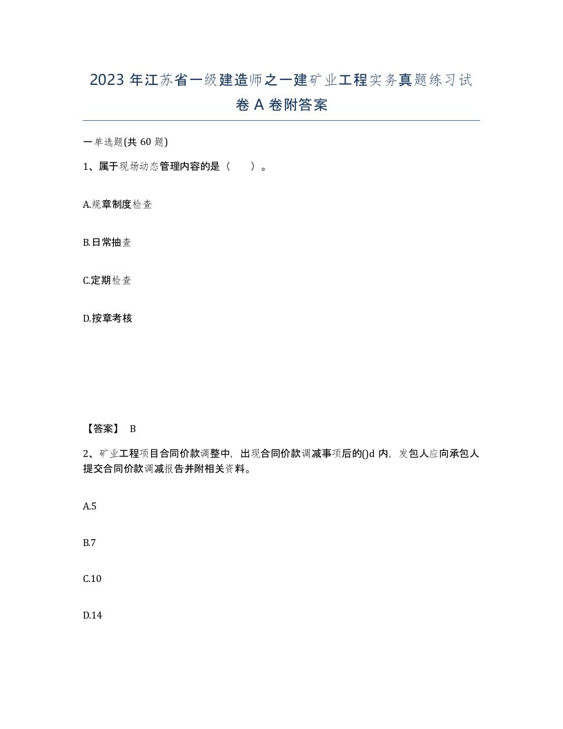 2023年江苏省一级建造师之一建矿业工程实务真题练习试卷A卷附答案