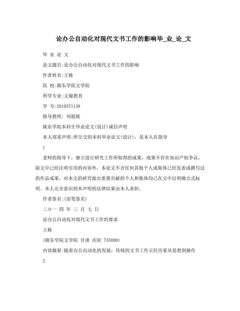 论办公自动化对现代文书工作的影响毕_业_论_文