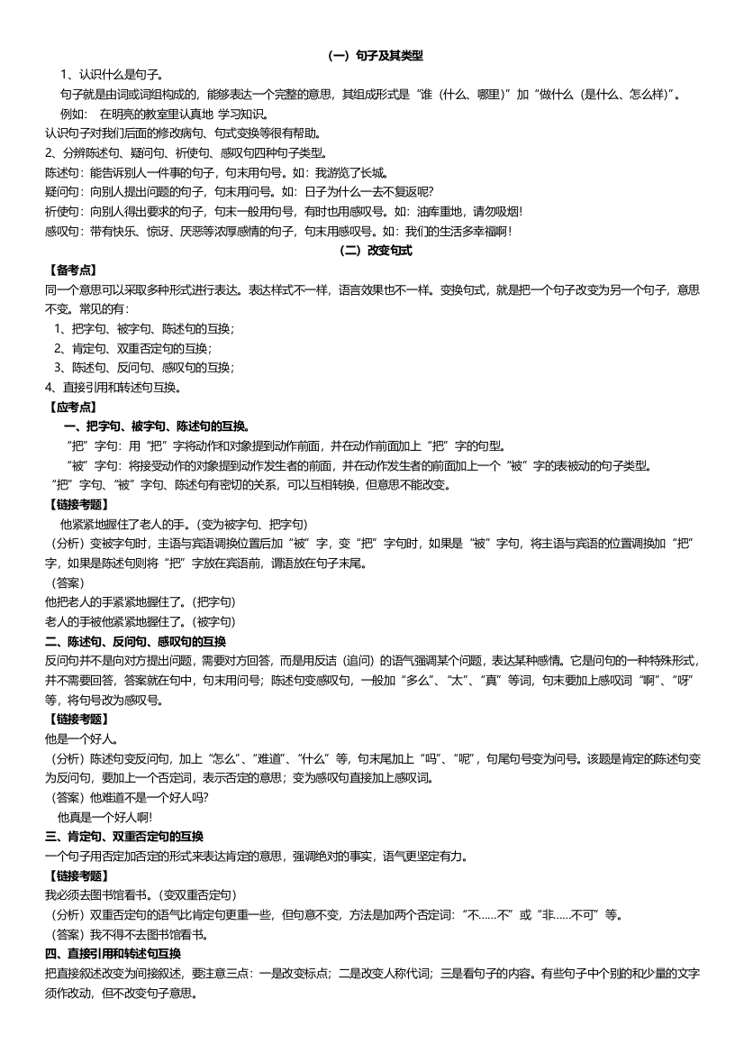 (完整版)小学语文句子类型总复习