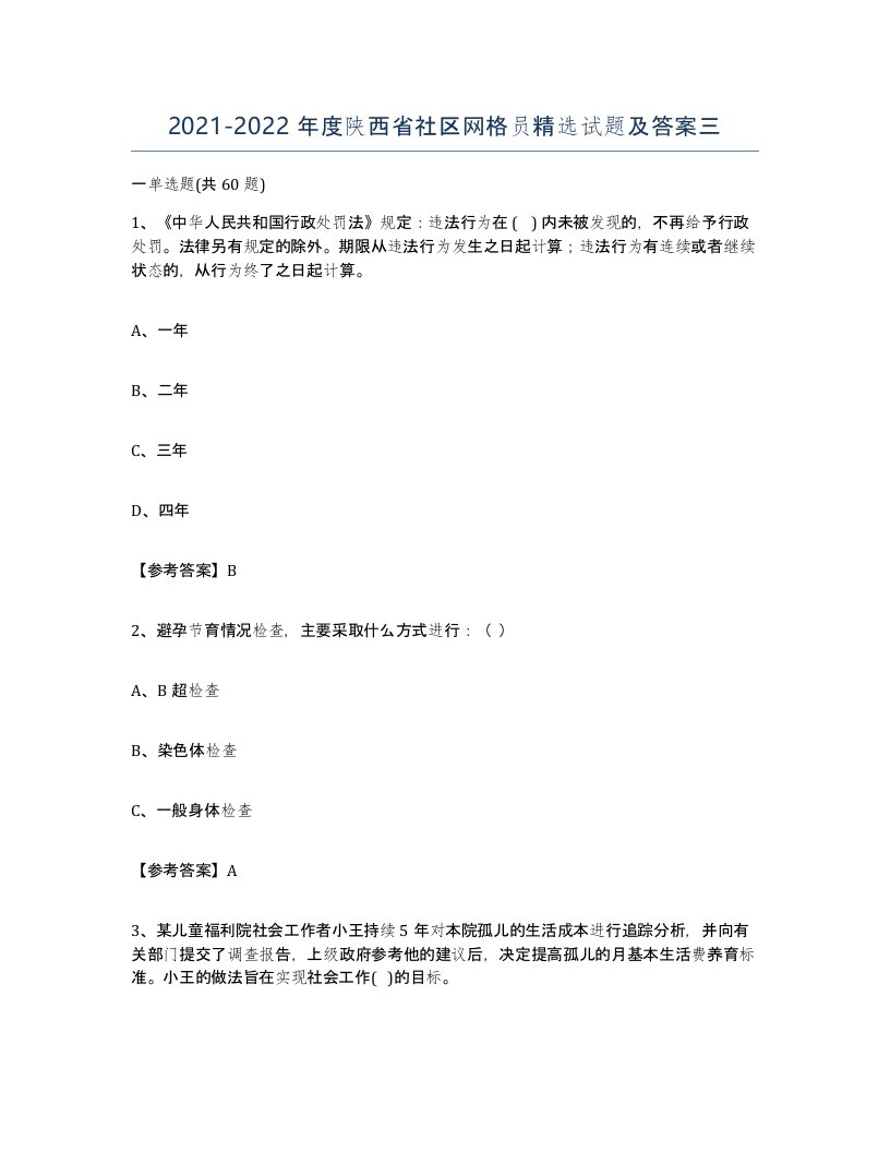 2021-2022年度陕西省社区网格员试题及答案三