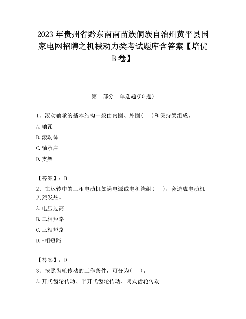 2023年贵州省黔东南南苗族侗族自治州黄平县国家电网招聘之机械动力类考试题库含答案【培优B卷】