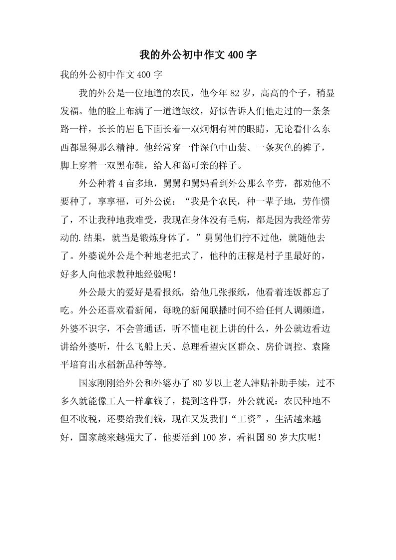 我的外公初中作文400字