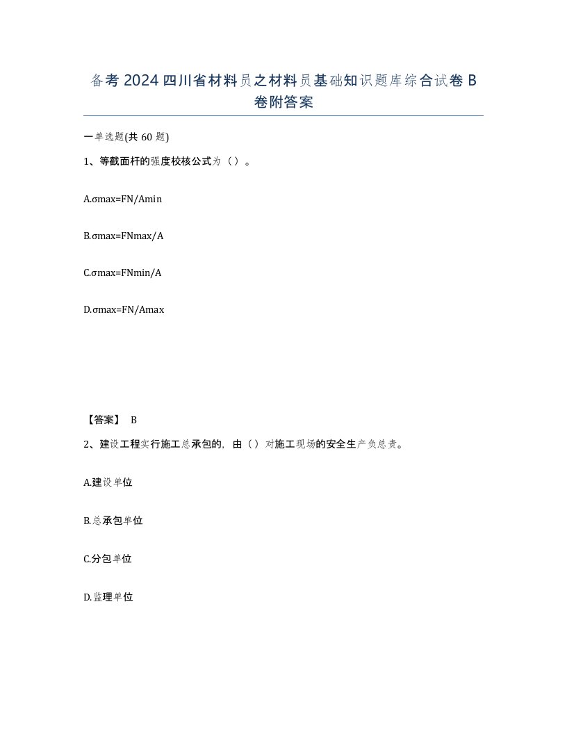 备考2024四川省材料员之材料员基础知识题库综合试卷B卷附答案