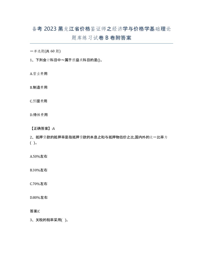 备考2023黑龙江省价格鉴证师之经济学与价格学基础理论题库练习试卷B卷附答案