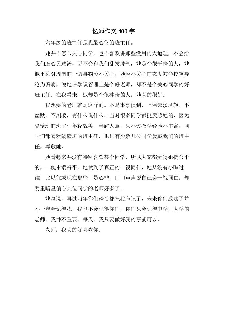 忆师作文400字