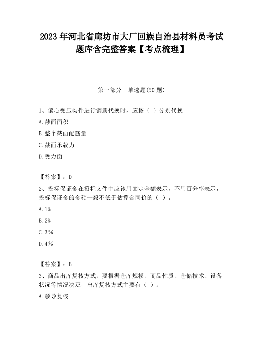 2023年河北省廊坊市大厂回族自治县材料员考试题库含完整答案【考点梳理】