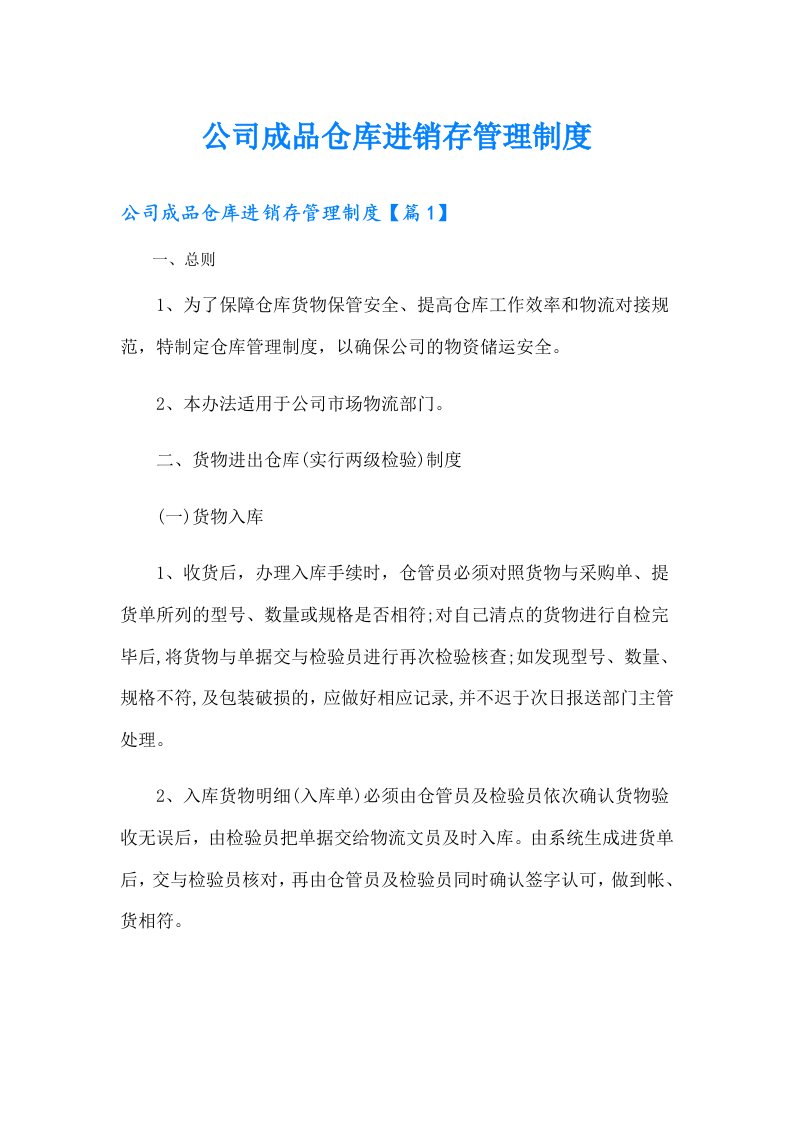 公司成品仓库进销存管理制度