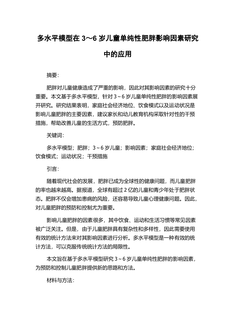 多水平模型在3～6岁儿童单纯性肥胖影响因素研究中的应用