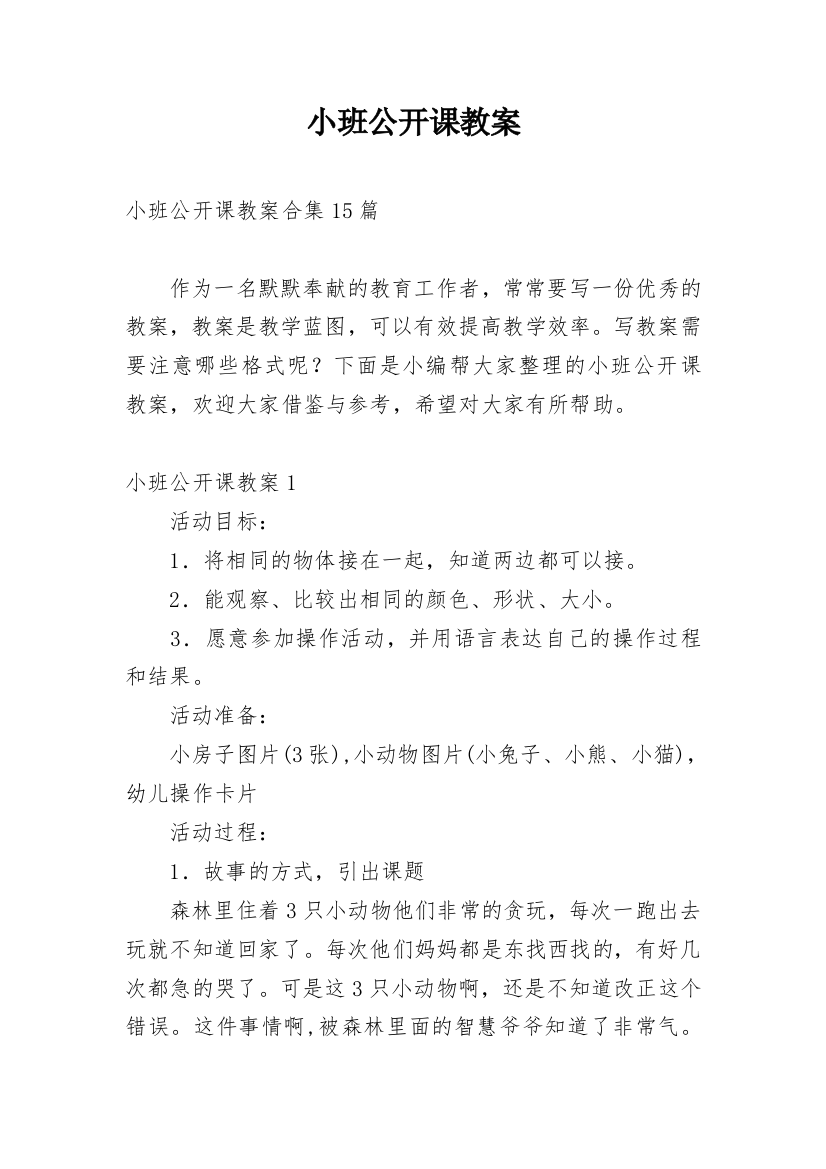 小班公开课教案_15