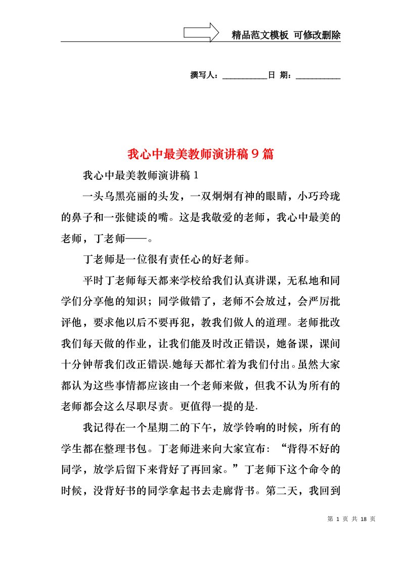 我心中最美教师演讲稿9篇