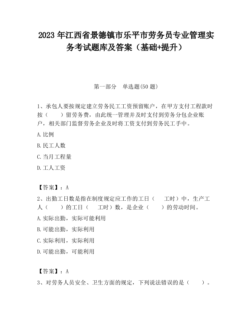 2023年江西省景德镇市乐平市劳务员专业管理实务考试题库及答案（基础+提升）