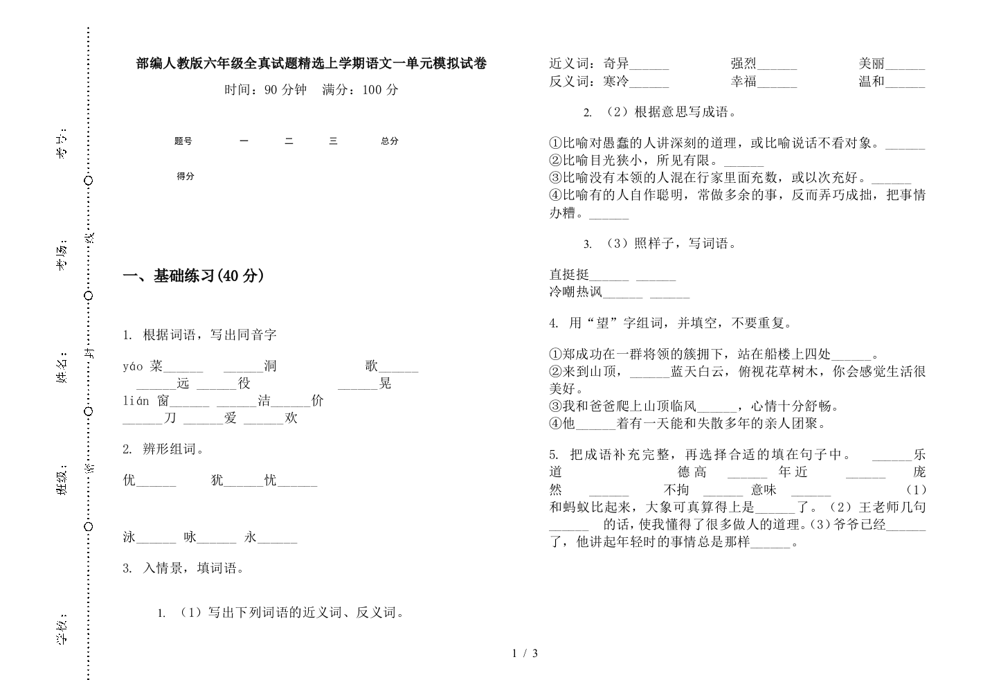 部编人教版六年级全真试题精选上学期语文一单元模拟试卷