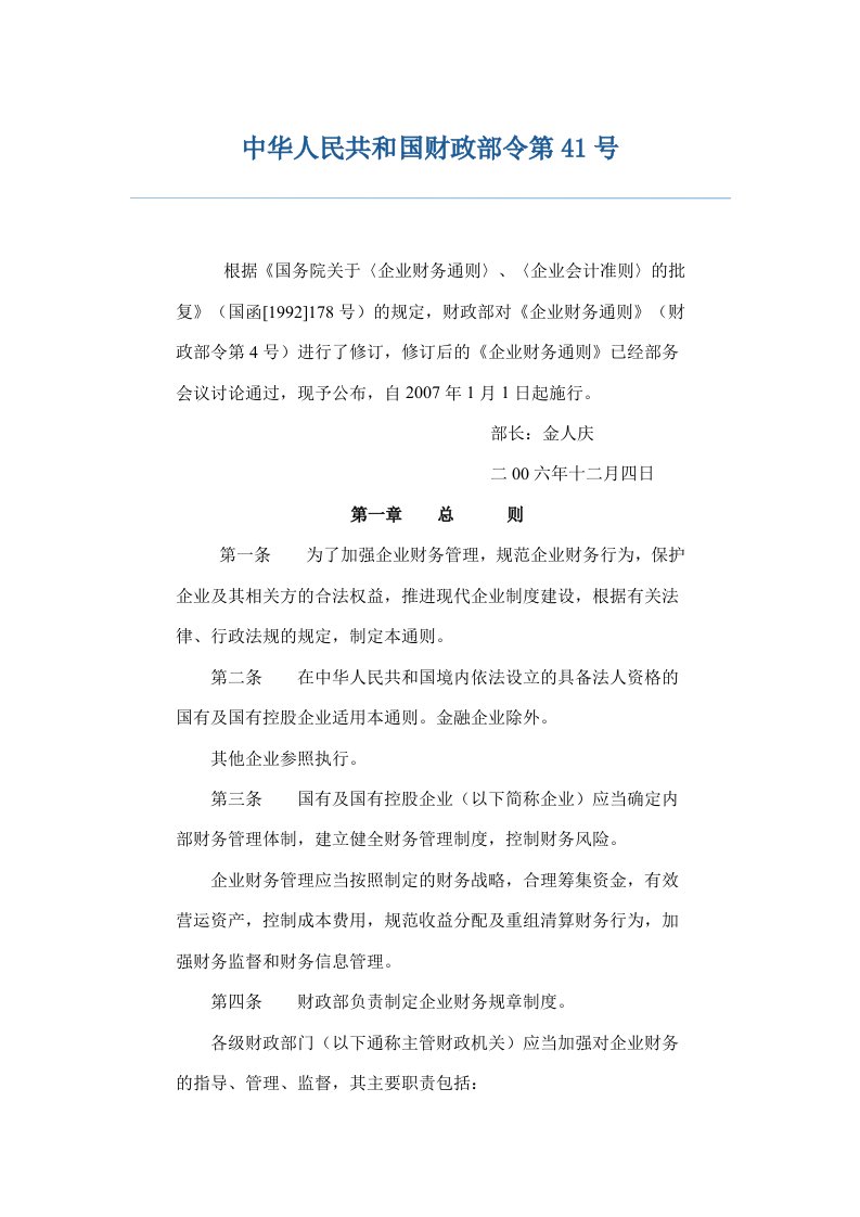 中华人民共和国财政部令第41号企业财务通则.doc