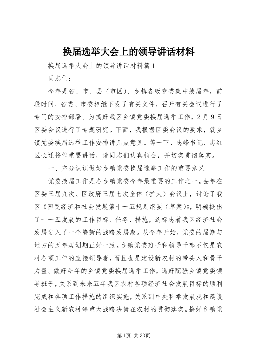 换届选举大会上的领导致辞材料