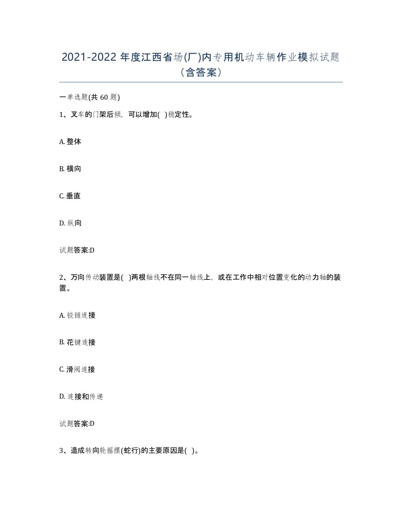 20212022年度江西省场厂内专用机动车辆作业模拟试题含答案