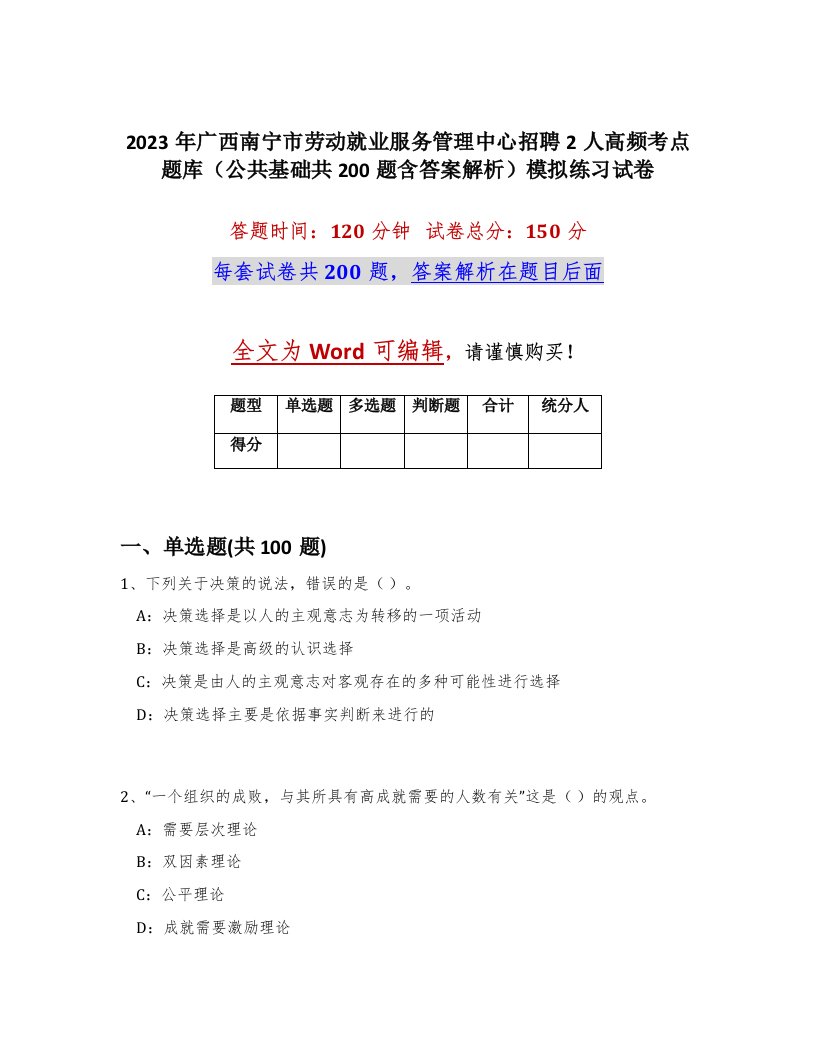 2023年广西南宁市劳动就业服务管理中心招聘2人高频考点题库公共基础共200题含答案解析模拟练习试卷