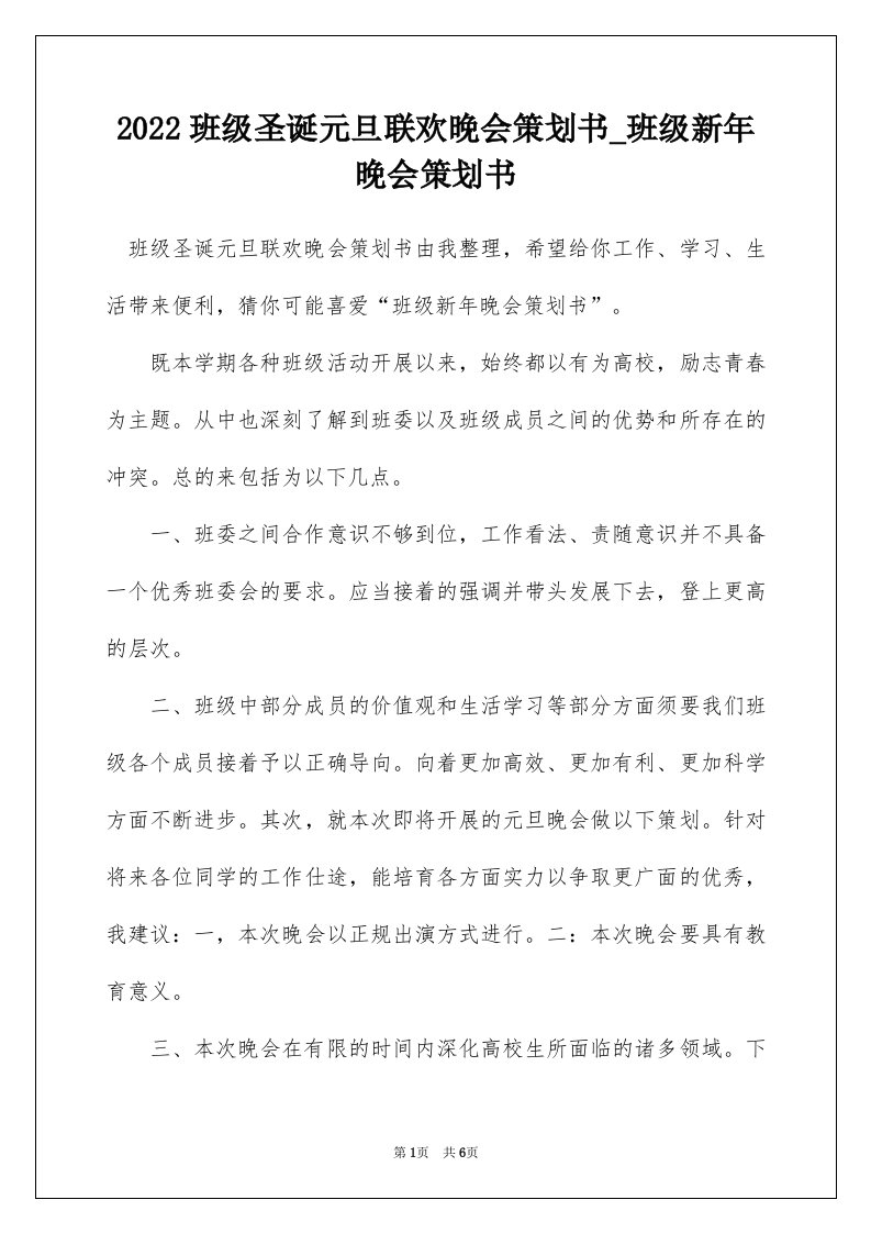 2022班级圣诞元旦联欢晚会策划书_班级新年晚会策划书