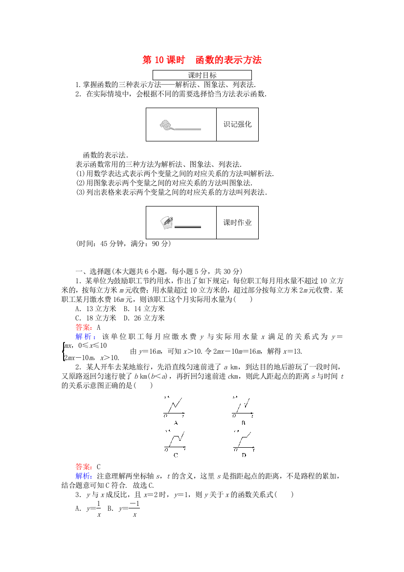 高中数学函数时函数的表示方法课时作业新人教B版必修1